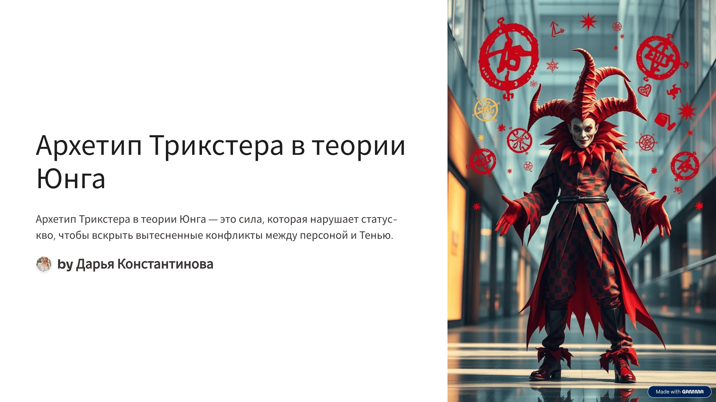  | Кто такой Трикстер: Архетип разрушителя иллюзий в психологии и жизни