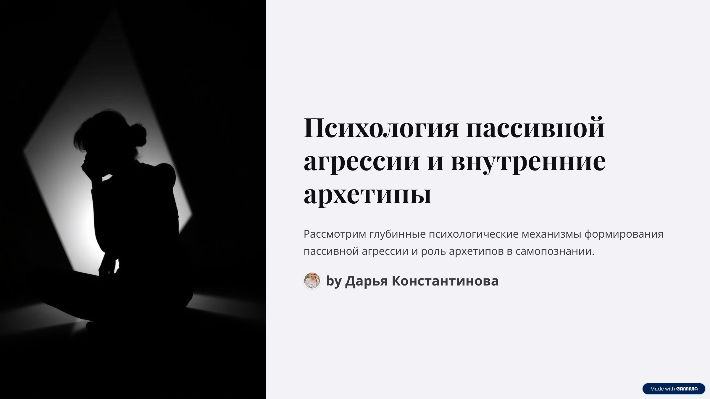  | Трикстер в кабинете психолога: как семейные запреты и вытесненные эмоции ломают шаблоны